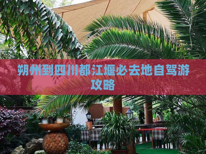 朔州到四川都江堰必去地自驾游攻略