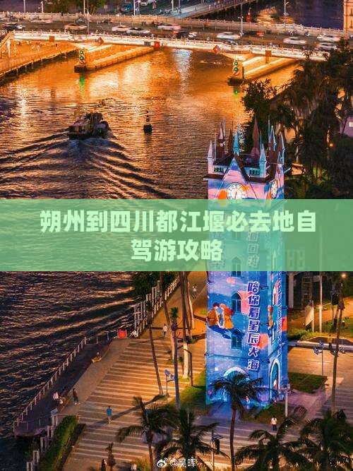 朔州到四川都江堰必去地自驾游攻略