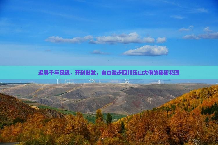 追寻千年足迹，开封出发，自由漫步四川乐山大佛的秘密花园