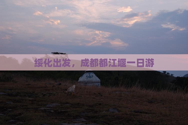 绥化出发，成都都江堰一日游