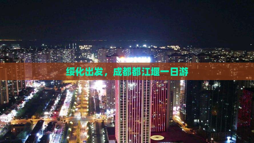 绥化出发，成都都江堰一日游