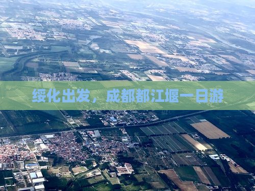 绥化出发，成都都江堰一日游