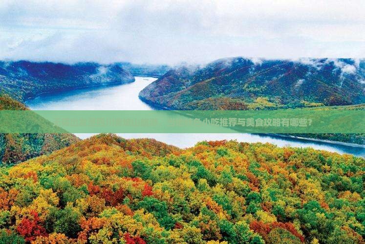 无锡出发至四川青城山旅游，当地特色小吃推荐与美食攻略有哪些？