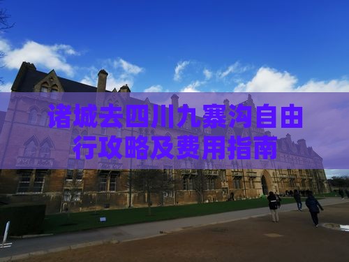 诸城去四川九寨沟自由行攻略及费用指南