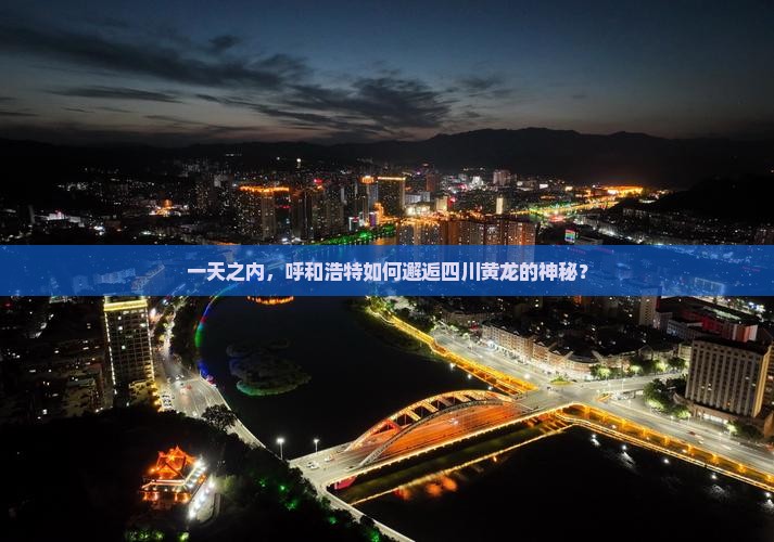 一天之内，呼和浩特如何邂逅四川黄龙的神秘？