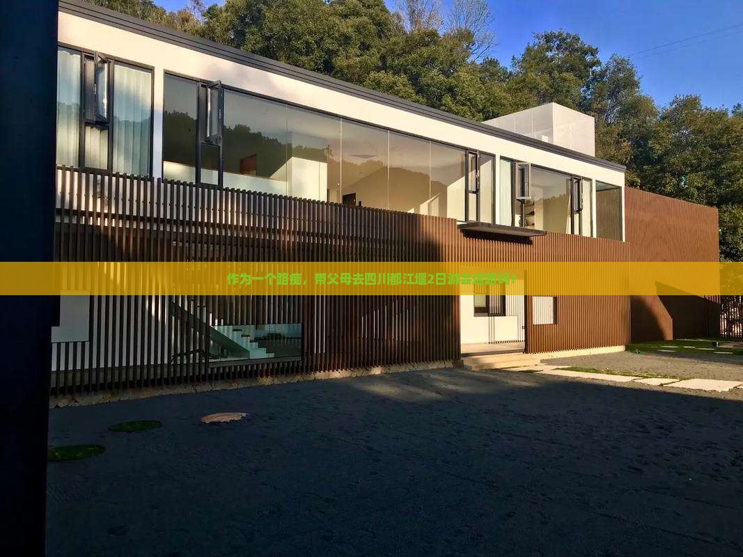 作为一个路痴，带父母去四川都江堰2日游会迷路吗？
