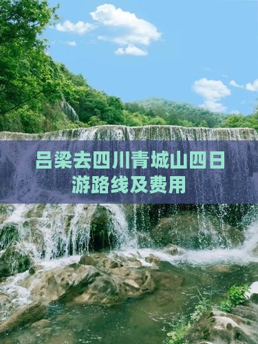 吕梁去四川青城山四日游路线及费用