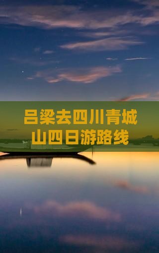吕梁去四川青城山四日游路线及费用