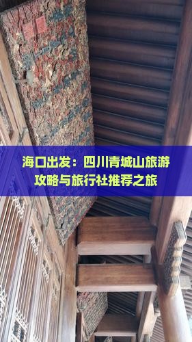海口出发：四川青城山旅游攻略与旅行社推荐之旅