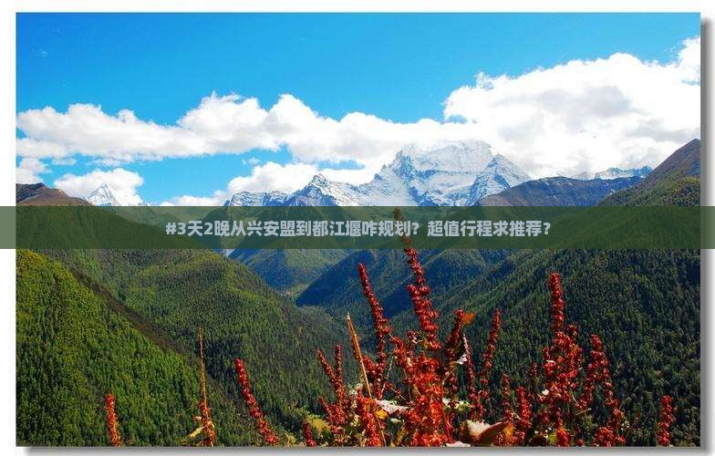 #3天2晚从兴安盟到都江堰咋规划？超值行程求推荐？