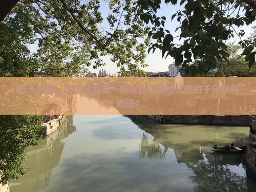 五天时间，如何从北海一路向北遇见都江堰的千年水利奇迹？