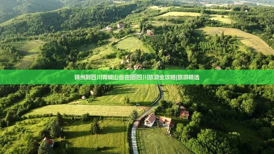 锦州到四川青城山自由团|四川旅游全攻略|旅游精选
