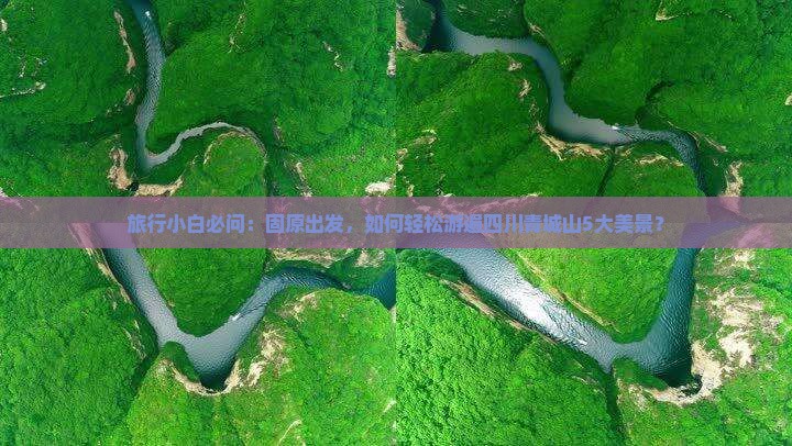 旅行小白必问：固原出发，如何轻松游遍四川青城山5大美景？