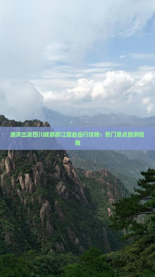 迪庆出发四川成都都江堰自由行攻略：热门景点旅游指南