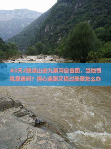 #3天2晚凉山去九寨沟自由团，当地司机靠谱吗？担心迷路又错过美景怎么办？
