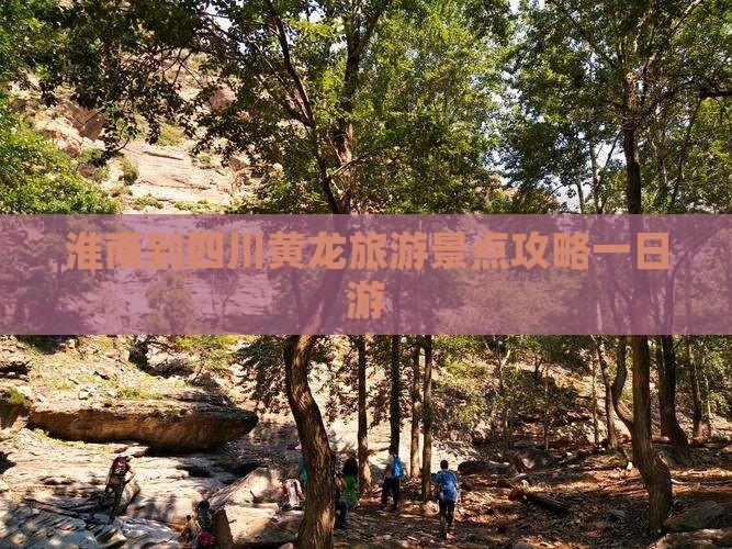 淮南到四川黄龙旅游景点攻略一日游