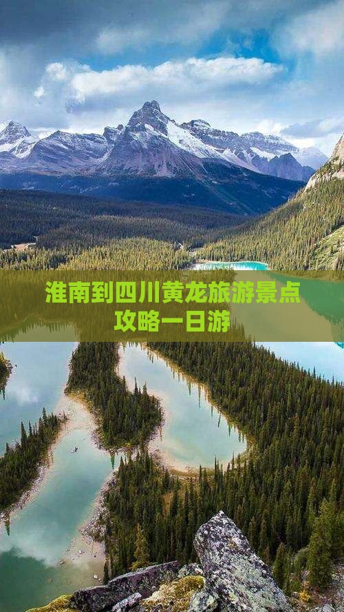 淮南到四川黄龙旅游景点攻略一日游