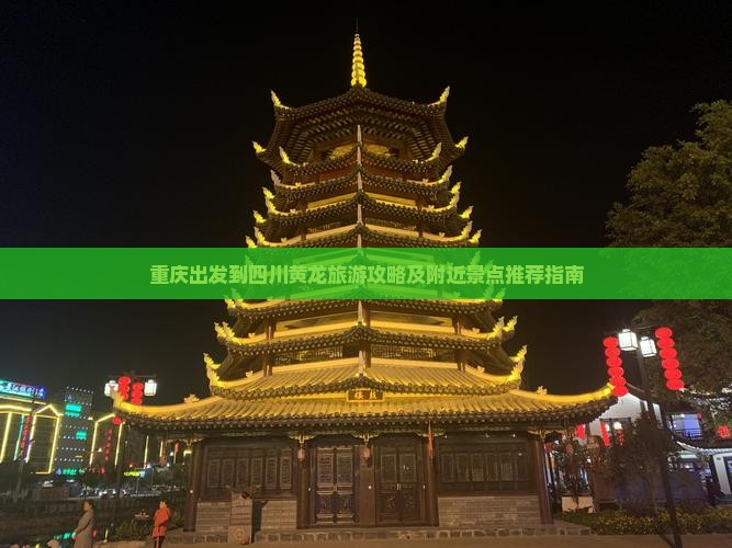 重庆出发到四川黄龙旅游攻略及附近景点推荐指南