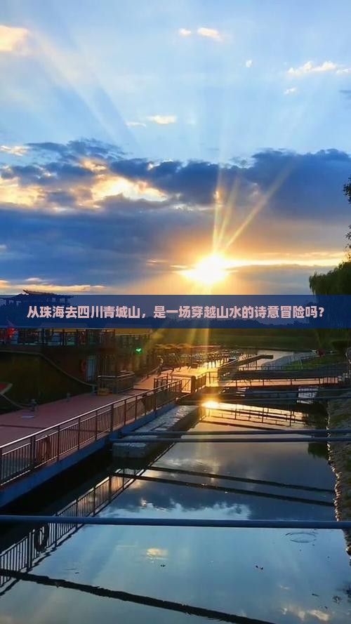 从珠海去四川青城山，是一场穿越山水的诗意冒险吗？