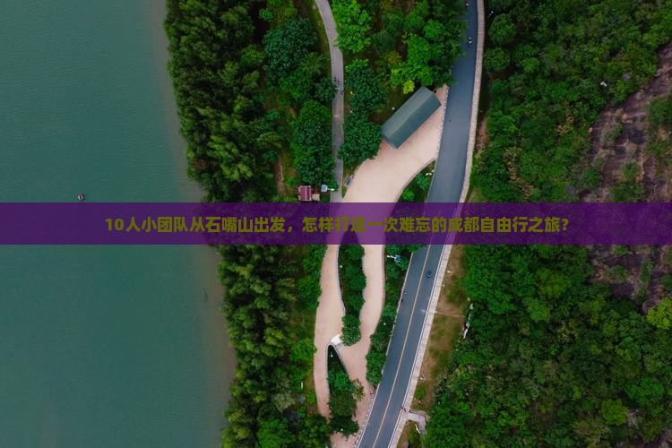 10人小团队从石嘴山出发，怎样打造一次难忘的成都自由行之旅？