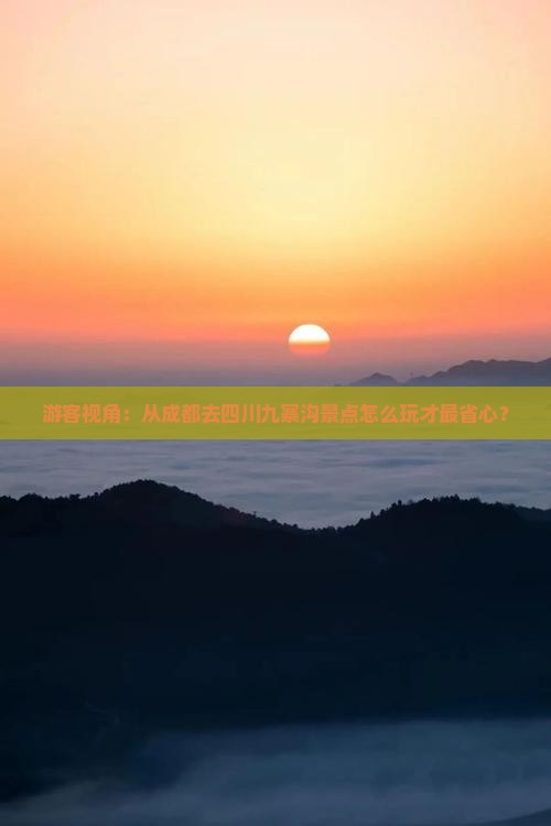 游客视角：从成都去四川九寨沟景点怎么玩才最省心？