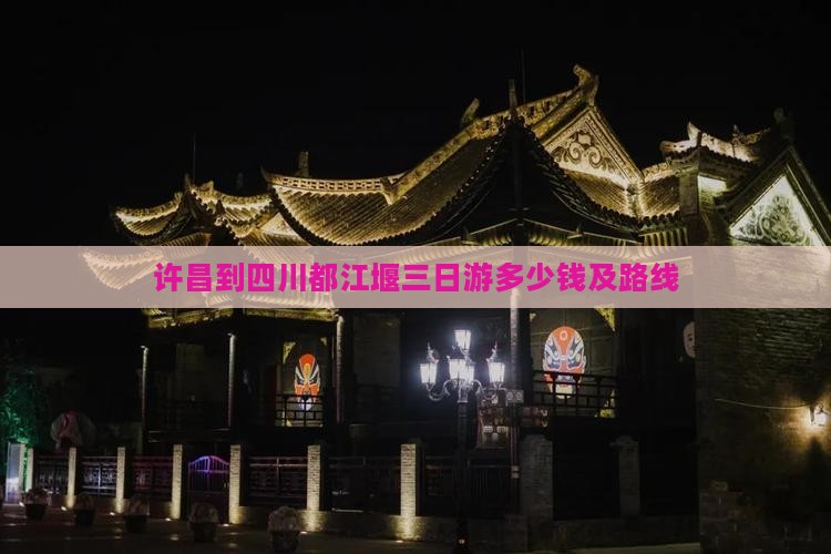许昌到四川都江堰三日游多少钱及路线