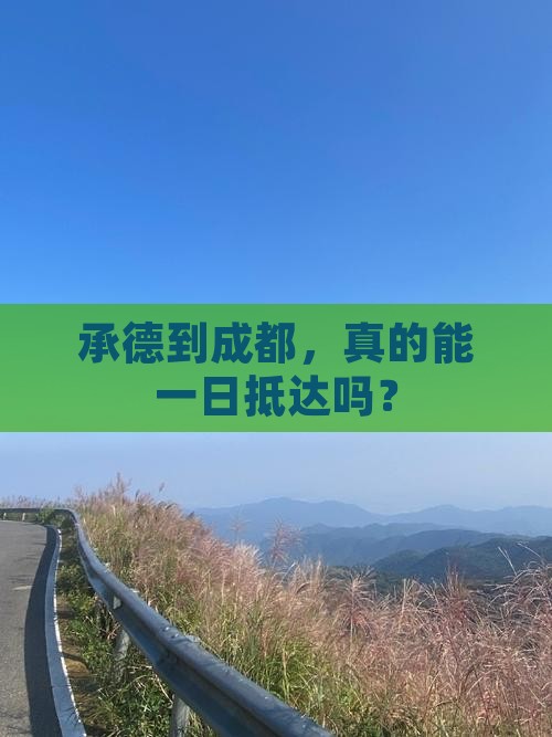 承德到成都，真的能一日抵达吗？