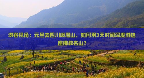 游客视角：元旦去四川峨眉山，如何用3天时间深度游这座佛教名山？