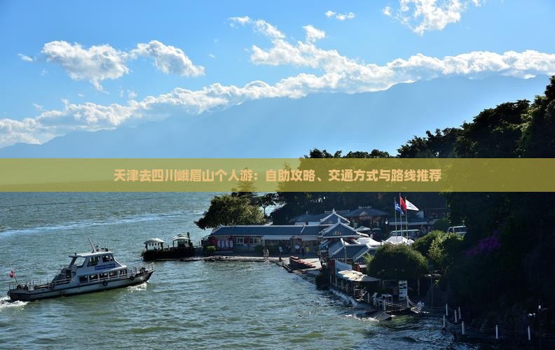 天津去四川峨眉山个人游：自助攻略、交通方式与路线推荐