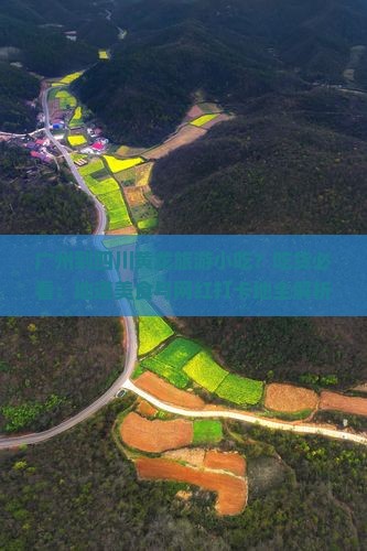 广州到四川黄龙旅游小吃？吃货必看：地道美食与网红打卡地全解析
