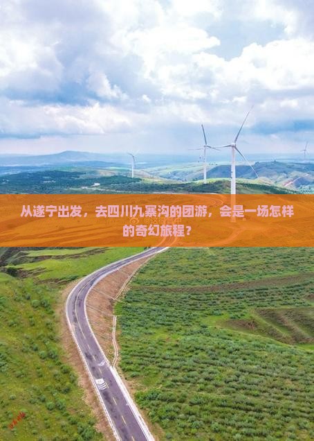 从遂宁出发，去四川九寨沟的团游，会是一场怎样的奇幻旅程？