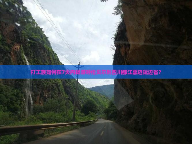 打工族如何在7天内畅游呼伦贝尔到四川都江熏边玩边省？