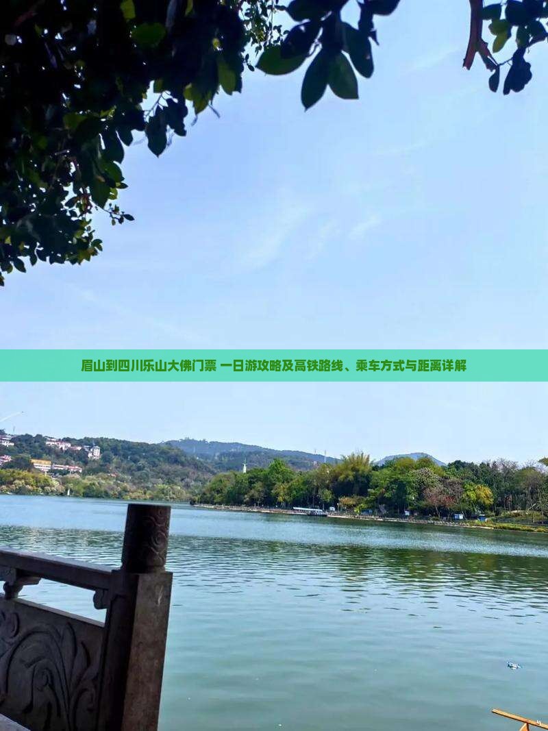 眉山到四川乐山大佛门票+一日游攻略及高铁路线、乘车方式与距离详解