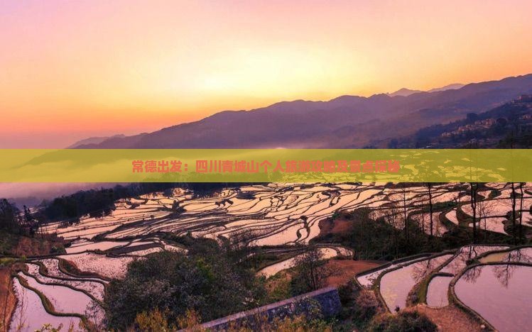 常德出发：四川青城山个人旅游攻略及景点探秘