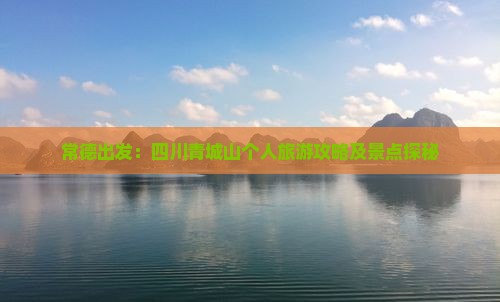 常德出发：四川青城山个人旅游攻略及景点探秘