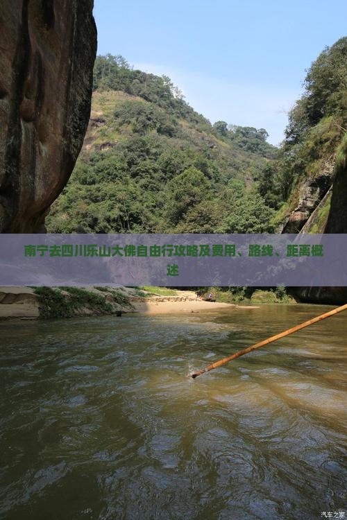 南宁去四川乐山大佛自由行攻略及费用、路线、距离概述