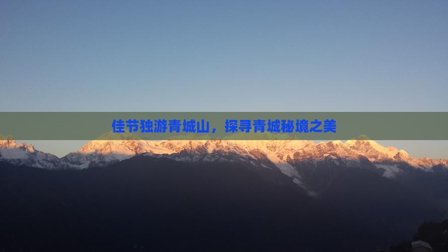 佳节独游青城山，探寻青城秘境之美