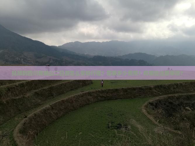 抚顺到四川青城山二日游怎么安排行程？需要多少费用？有哪些注意事项？
