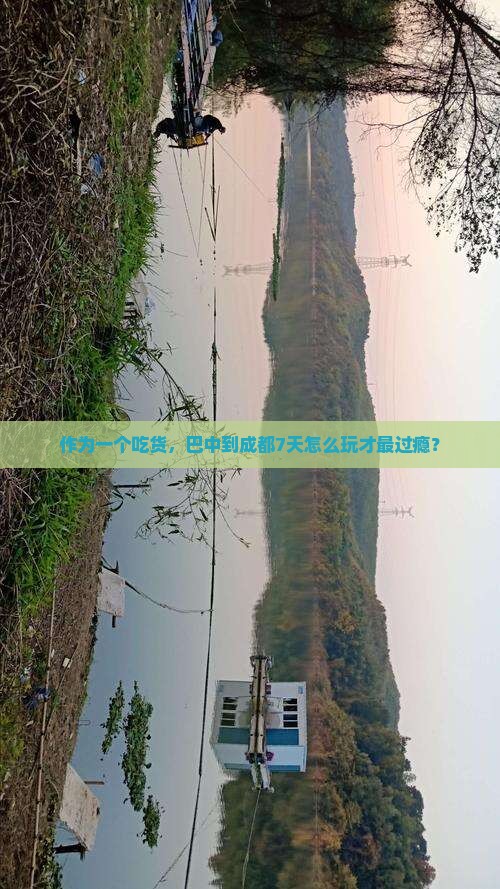 作为一个吃货，巴中到成都7天怎么玩才最过瘾？