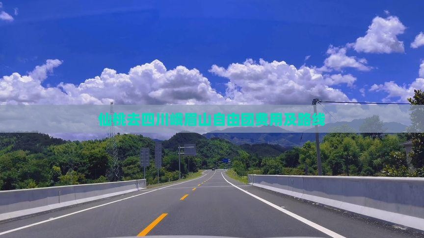 仙桃去四川峨眉山自由团费用及路线