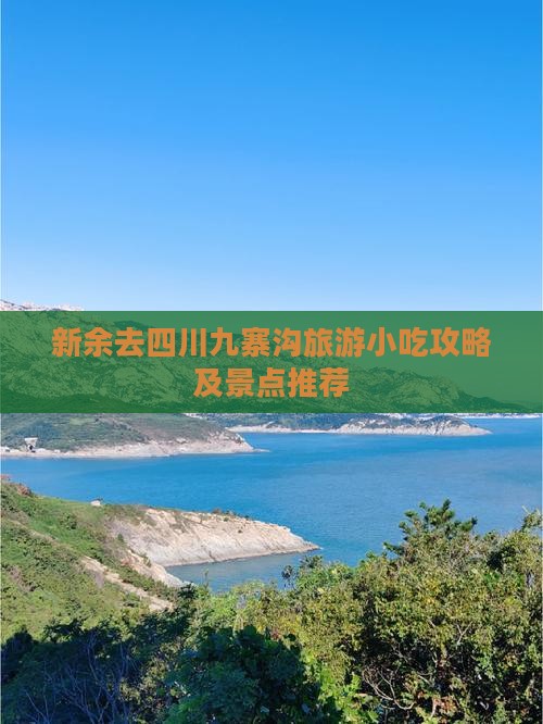 新余去四川九寨沟旅游小吃攻略及景点推荐