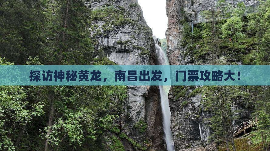 探访神秘黄龙，南昌出发，门票攻略大！