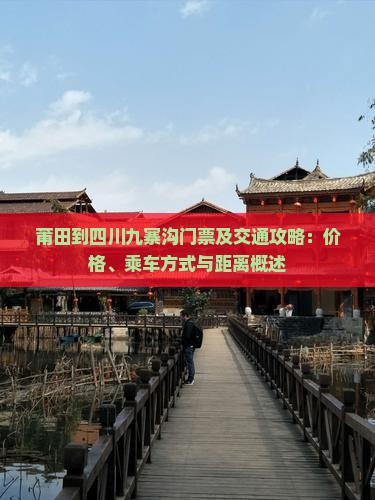 莆田到四川九寨沟门票及交通攻略：价格、乘车方式与距离概述