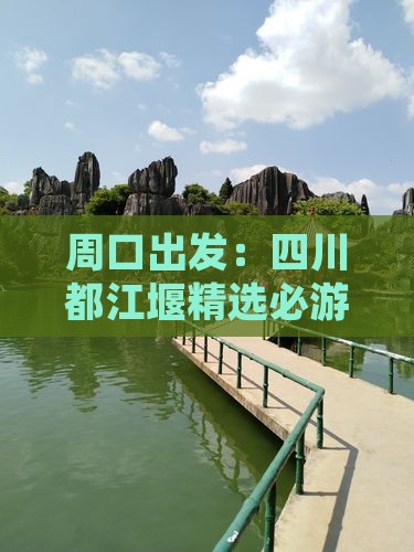 周口出发：四川都江堰精选必游之地指南