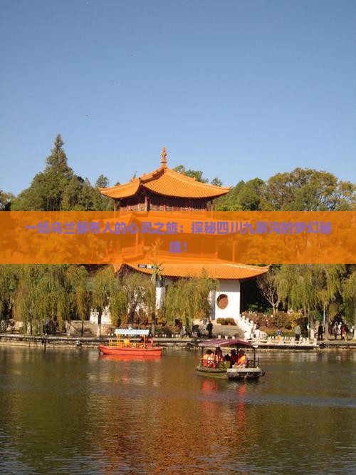 一场乌兰察布人的心灵之旅：探秘四川九寨沟的梦幻秘境！