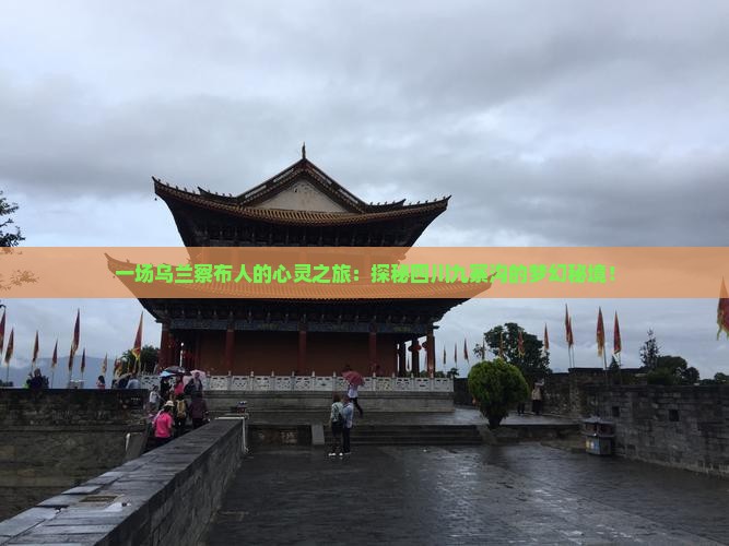 一场乌兰察布人的心灵之旅：探秘四川九寨沟的梦幻秘境！