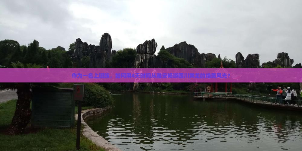 作为一名上班族，如何用4天时间从雅安畅游四川黄龙的绝美风光？