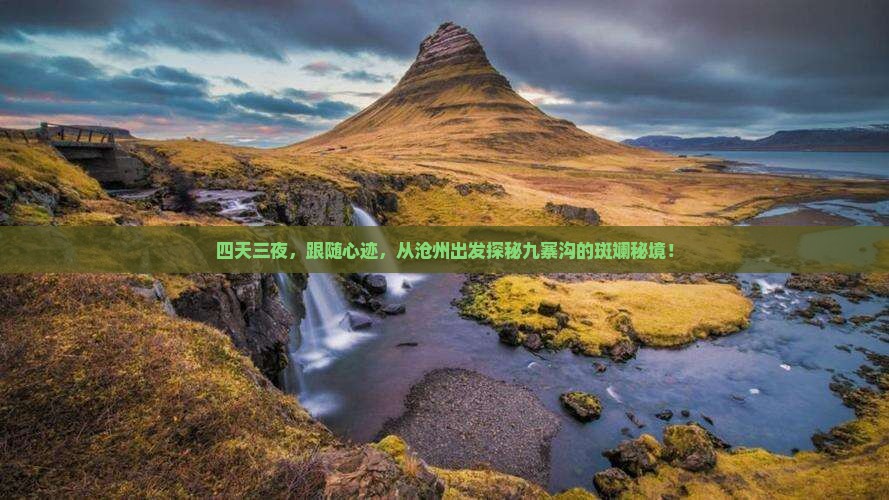 四天三夜，跟随心迹，从沧州出发探秘九寨沟的斑斓秘境！