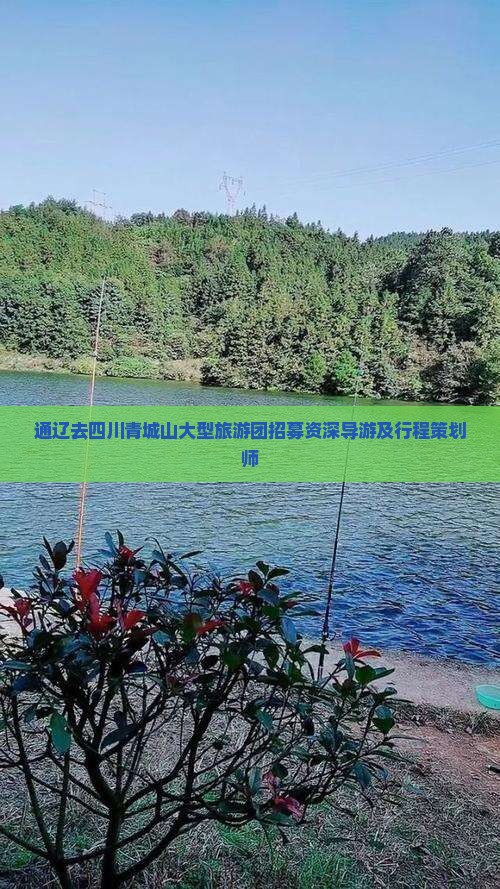 通辽去四川青城山大型旅游团招募资深导游及行程策划师