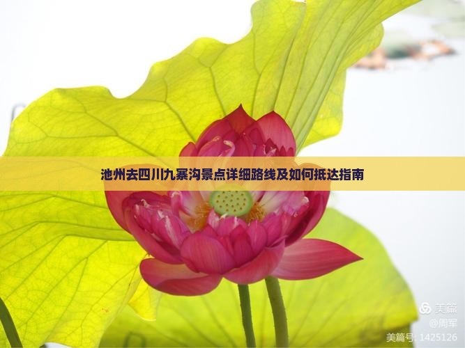 池州去四川九寨沟景点详细路线及如何抵达指南